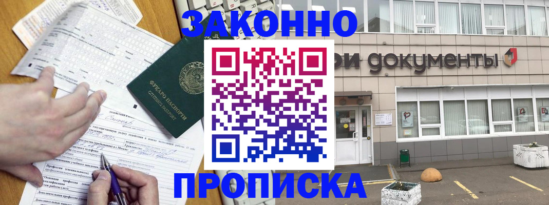 прописка законно в Магнитогорске